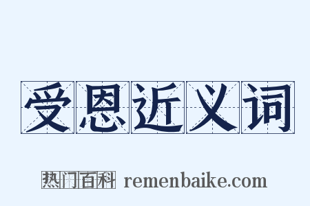 受恩近义词是什么意思的图片